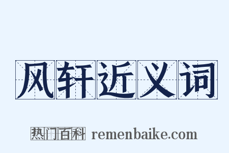 风轩近义词是什么意思的图片